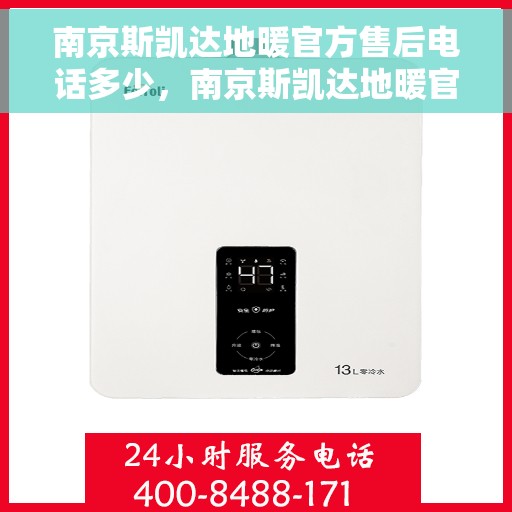 南京斯凯达地暖官方售后电话多少，南京斯凯达地暖官方售后电话查询指南