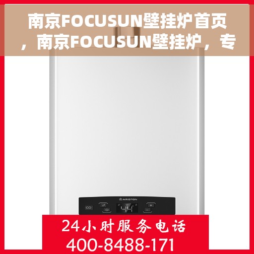 南京FOCUSUN壁挂炉首页，南京FOCUSUN壁挂炉，专业品质，温暖首选的首页展示