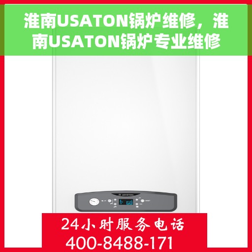 淮南USATON锅炉维修，淮南USATON锅炉专业维修团队，高效解决故障保障运行安全