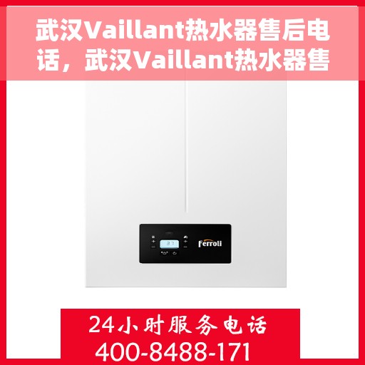武汉Vaillant热水器售后电话，武汉Vaillant热水器售后服务热线及电话全解析