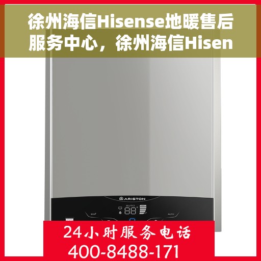 徐州海信Hisense地暖售后服务中心，徐州海信Hisense地暖售后服务专业团队，为您的温暖保驾护航