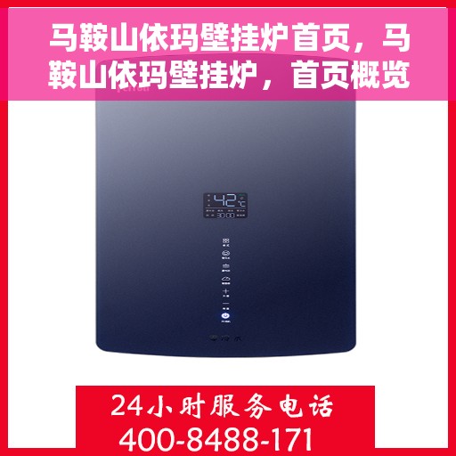 马鞍山依玛壁挂炉首页，马鞍山依玛壁挂炉，首页概览