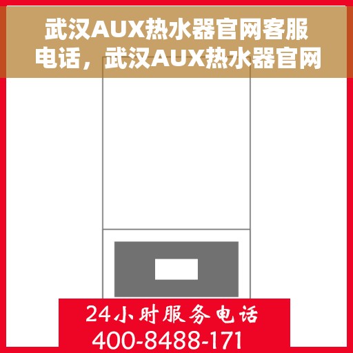 武汉AUX热水器官网客服电话，武汉AUX热水器官网客服热线，专业解答，贴心服务