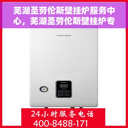 芜湖圣劳伦斯壁挂炉服务中心，芜湖圣劳伦斯壁挂炉专业服务中心