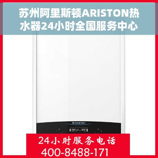 苏州阿里斯顿ARISTON热水器24小时全国服务中心，苏州阿里斯顿ARISTON热水器全天候全国服务保障
