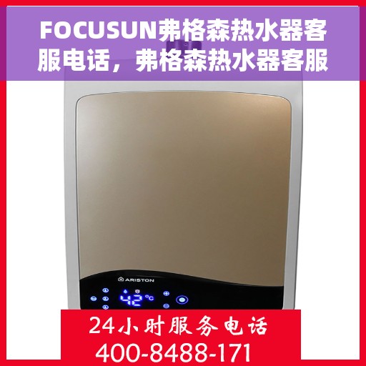 FOCUSUN弗格森热水器客服电话，弗格森热水器客服热线及售后支持服务介绍