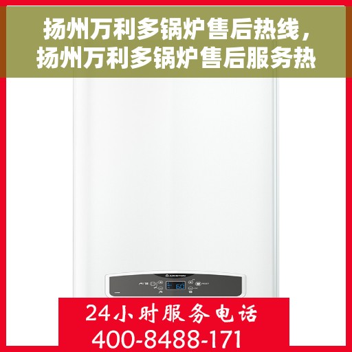 扬州万利多锅炉售后热线，扬州万利多锅炉售后服务热线，专业解决您的锅炉问题