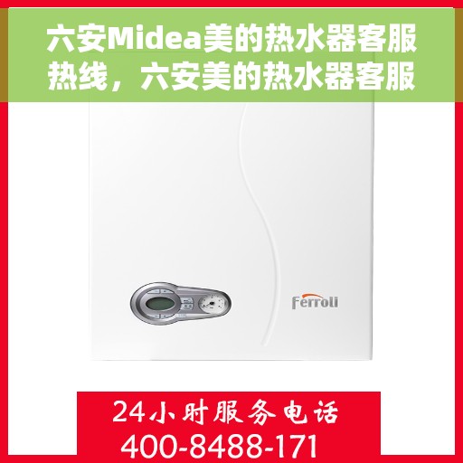 六安Midea美的热水器客服热线，六安美的热水器客服热线，专业解答，贴心服务