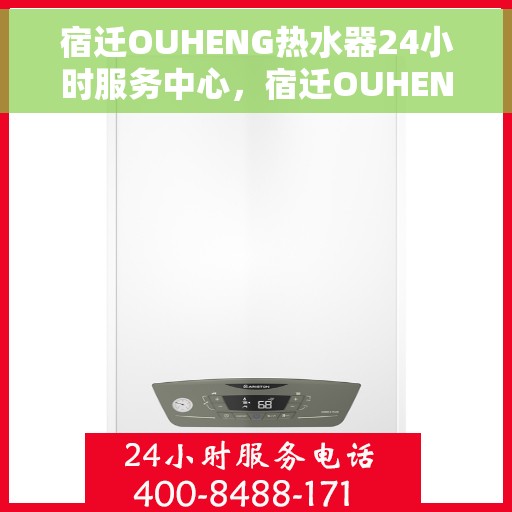 宿迁OUHENG热水器24小时服务中心，宿迁OUHENG热水器全天候无忧服务热线