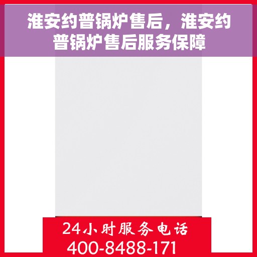 淮安约普锅炉售后，淮安约普锅炉售后服务保障