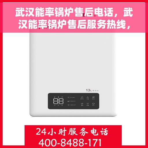 武汉能率锅炉售后电话，武汉能率锅炉售后服务热线，专业维修与技术支持联系电话揭秘