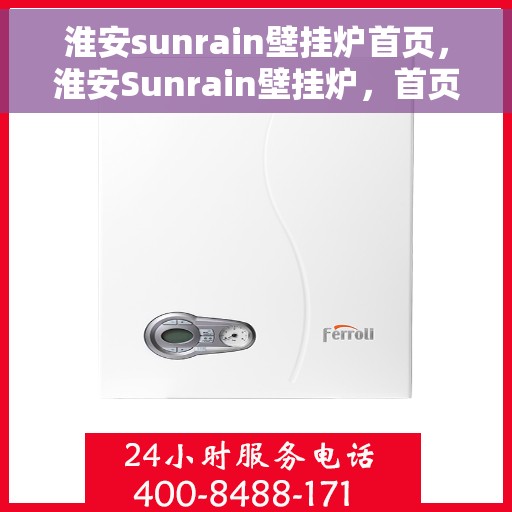 淮安sunrain壁挂炉首页，淮安Sunrain壁挂炉，首页概览