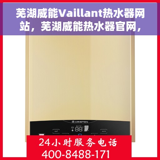芜湖威能Vaillant热水器网站，芜湖威能热水器官网，专业提供Vaillant热水解决方案