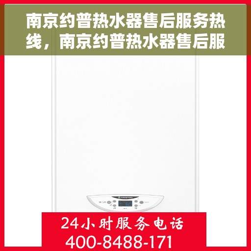 南京约普热水器售后服务热线，南京约普热水器售后服务热线，专业团队，贴心服务
