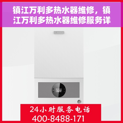 镇江万利多热水器维修，镇江万利多热水器维修服务详解