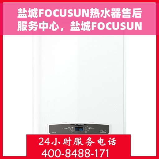 盐城FOCUSUN热水器售后服务中心，盐城FOCUSUN热水器售后服务中心，专业维修，贴心服务