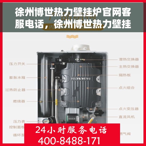 徐州博世热力壁挂炉官网客服电话，徐州博世热力壁挂炉官方客服热线及售后服务电话查询