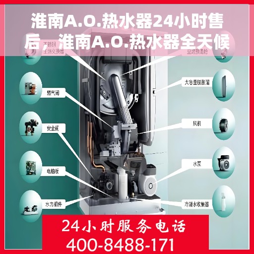 淮南A.O.热水器24小时售后，淮南A.O.热水器全天候售后无忧服务
