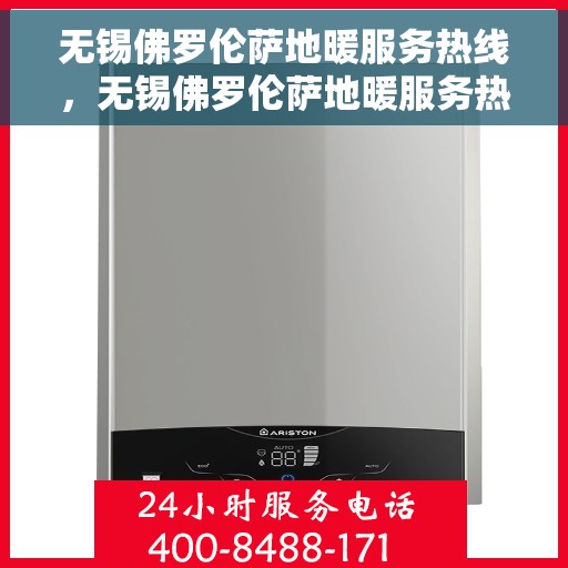 无锡佛罗伦萨地暖服务热线，无锡佛罗伦萨地暖服务热线——专业解决您的温暖需求