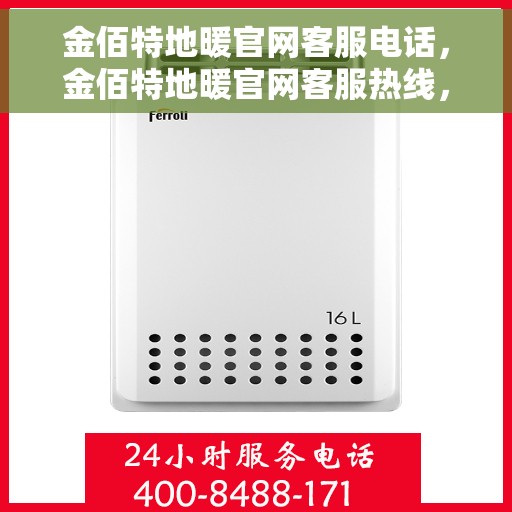 金佰特地暖官网客服电话，金佰特地暖官网客服热线，专业解答，温暖您的每一个冬季。