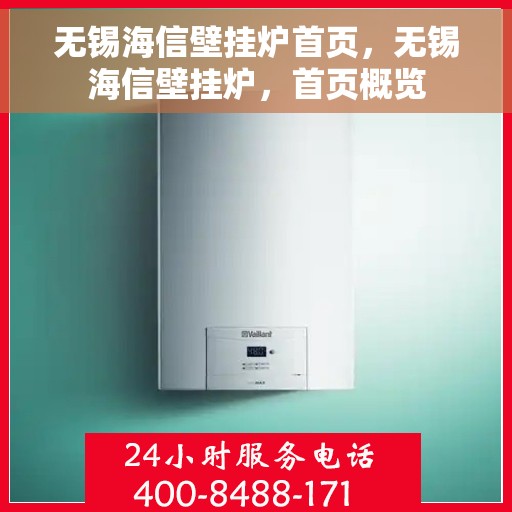 无锡海信壁挂炉首页，无锡海信壁挂炉，首页概览