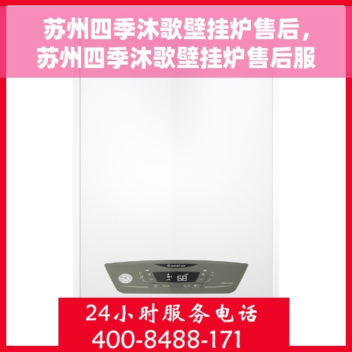 苏州四季沐歌壁挂炉售后，苏州四季沐歌壁挂炉售后服务解析