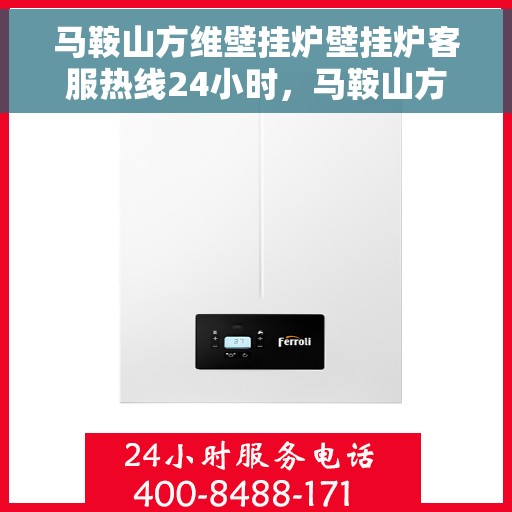 马鞍山方维壁挂炉壁挂炉客服热线24小时，马鞍山方维壁挂炉全天候客服热线，暖心服务不间断