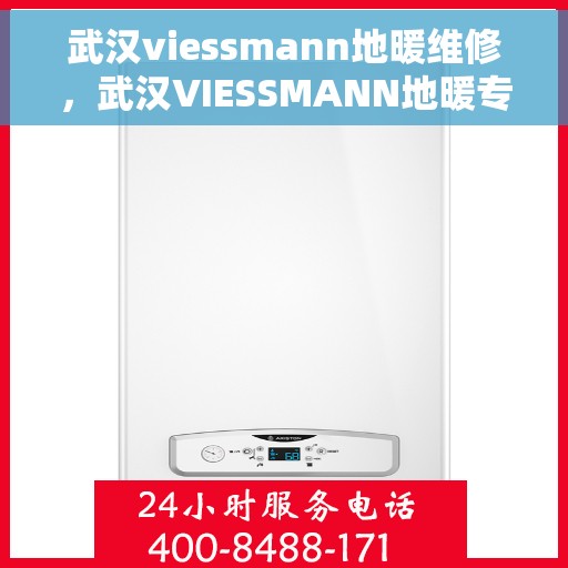 武汉viessmann地暖维修，武汉VIESSMANN地暖专业维修服务