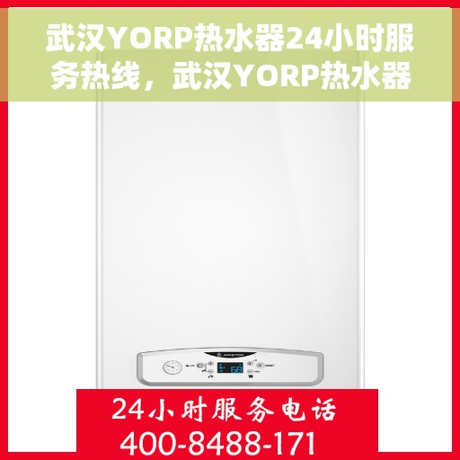 武汉YORP热水器24小时服务热线，武汉YORP热水器全天候服务热线，贴心关怀温暖您的生活