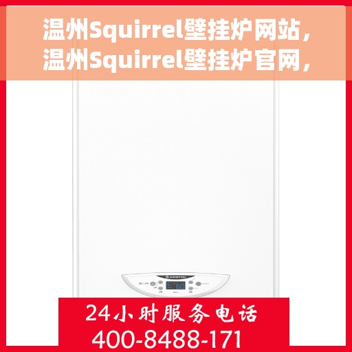 温州Squirrel壁挂炉网站，温州Squirrel壁挂炉官网，专业提供高品质壁挂炉解决方案