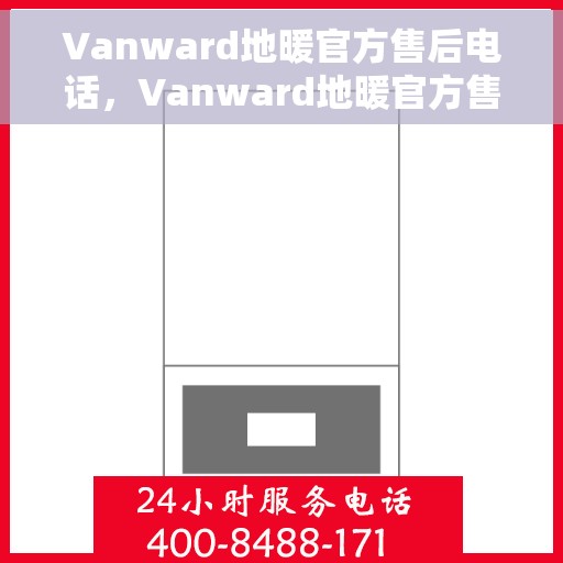 Vanward地暖官方售后电话,Vanward地暖官方售后电话,专业解决您的温暖问题! Vanward地暖官方售后电话,Vanward地暖官方售后电话,专业解决您的温暖问题!