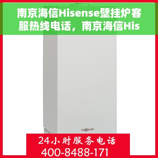 南京海信Hisense壁挂炉客服热线电话，南京海信Hisense壁挂炉客服热线电话一览，专业团队为您解答疑问！