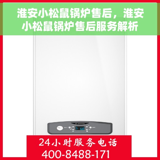 淮安小松鼠锅炉售后，淮安小松鼠锅炉售后服务解析