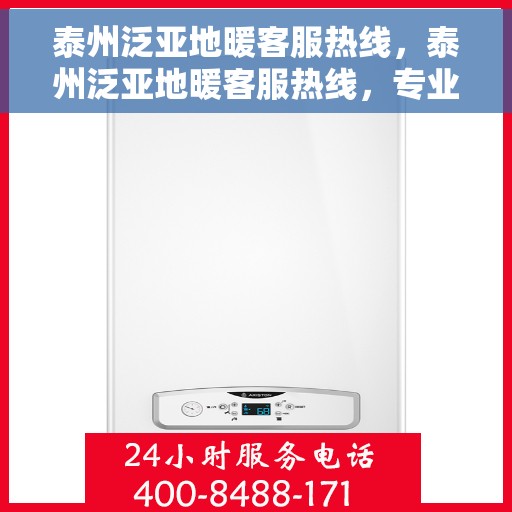 泰州泛亚地暖客服热线，泰州泛亚地暖客服热线，专业解答，温暖您的生活