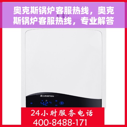 奥克斯锅炉客服热线，奥克斯锅炉客服热线，专业解答，温暖您的生活