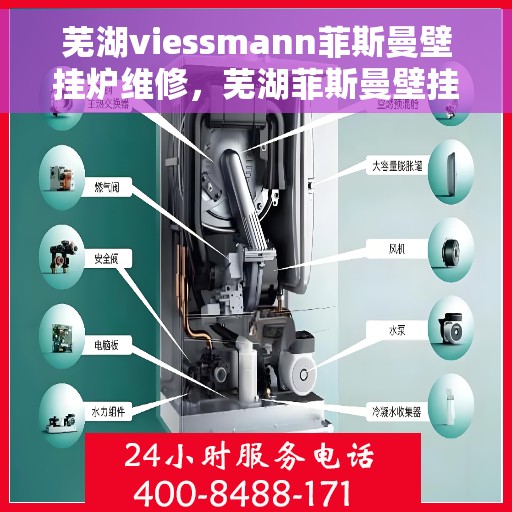 芜湖viessmann菲斯曼壁挂炉维修，芜湖菲斯曼壁挂炉维修专业服务解析