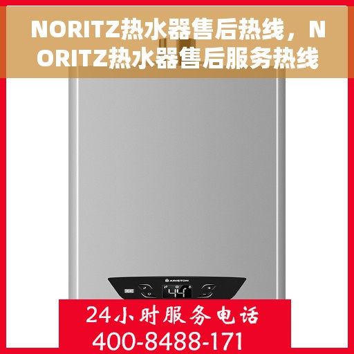 NORITZ热水器售后热线，NORITZ热水器售后服务热线，专业解决您的热水器问题