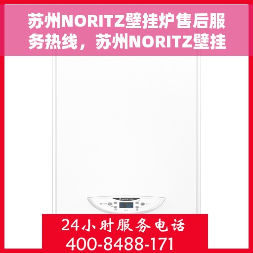 苏州NORITZ壁挂炉售后服务热线，苏州NORITZ壁挂炉专业售后服务热线及支持团队为您提供全方位保障