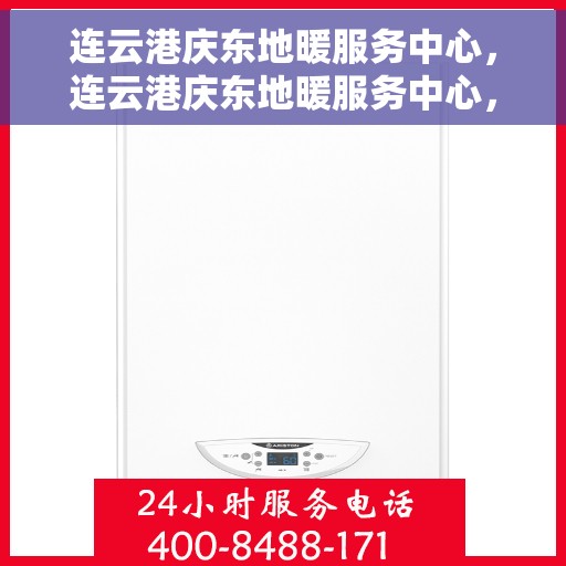 连云港庆东地暖服务中心，连云港庆东地暖服务中心，专业温暖您的生活