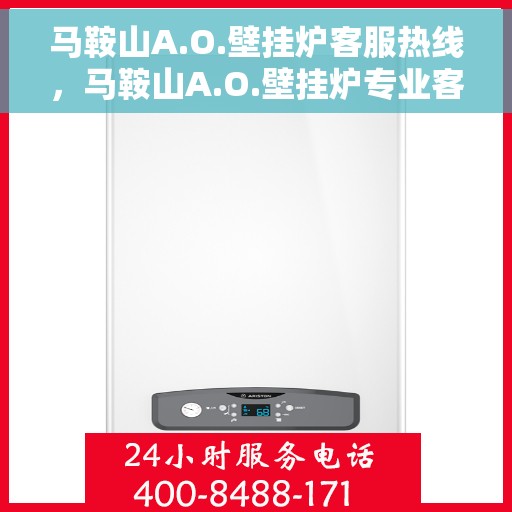马鞍山A.O.壁挂炉客服热线，马鞍山A.O.壁挂炉专业客服热线解答您的疑问