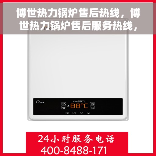 博世热力锅炉售后热线，博世热力锅炉售后服务热线，专业解决您的锅炉问题