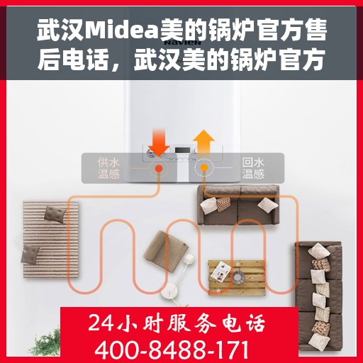 武汉Midea美的锅炉官方售后电话，武汉美的锅炉官方售后电话及维修服务详解