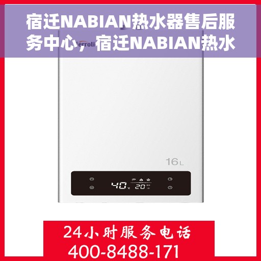 宿迁NABIAN热水器售后服务中心，宿迁NABIAN热水器售后服务中心，专业维修与优质服务并重
