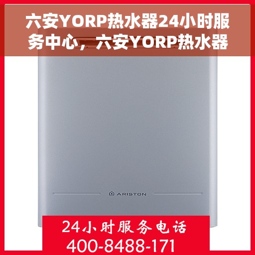 六安YORP热水器24小时服务中心，六安YORP热水器全天候无忧服务热线