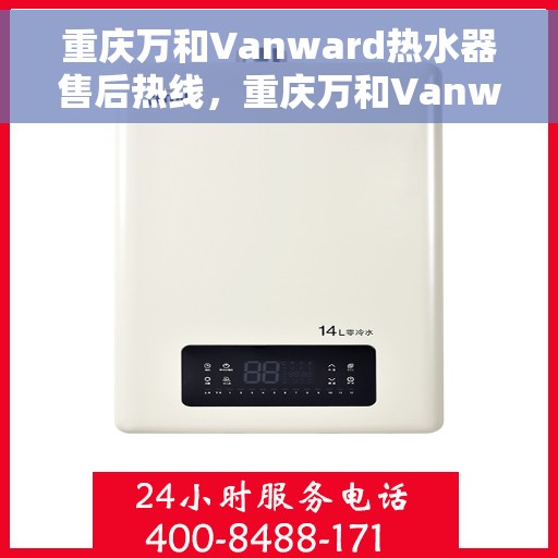 重庆万和Vanward热水器售后热线，重庆万和Vanward热水器售后服务热线，专业解决您的热水器问题