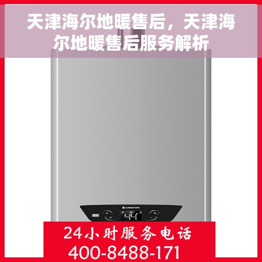 天津海尔地暖售后，天津海尔地暖售后服务解析