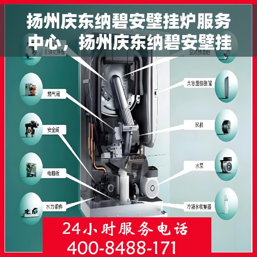 扬州庆东纳碧安壁挂炉服务中心，扬州庆东纳碧安壁挂炉专业服务中心