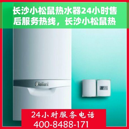 长沙小松鼠热水器24小时售后服务热线，长沙小松鼠热水器全天候售后服务热线，贴心关怀无微不至
