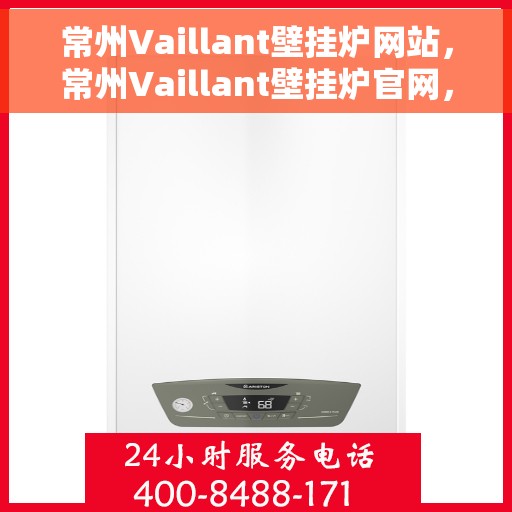 常州Vaillant壁挂炉网站，常州Vaillant壁挂炉官网，专业品质，温暖您的生活