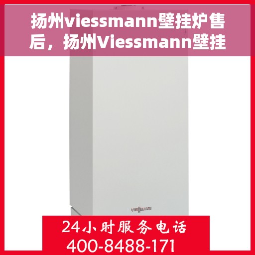 扬州viessmann壁挂炉售后，扬州Viessmann壁挂炉售后服务解析